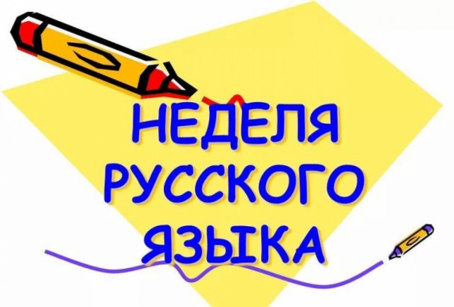 Неделя русского языка в техникуме