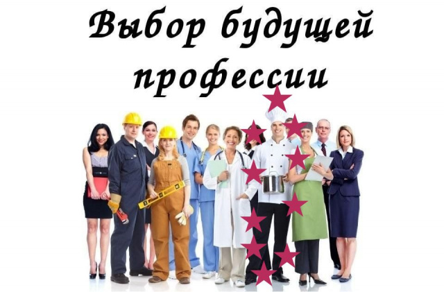 Выбор профессии - Ваш выбор!