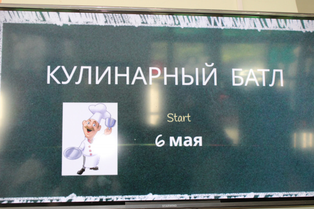 Кулинарный батл