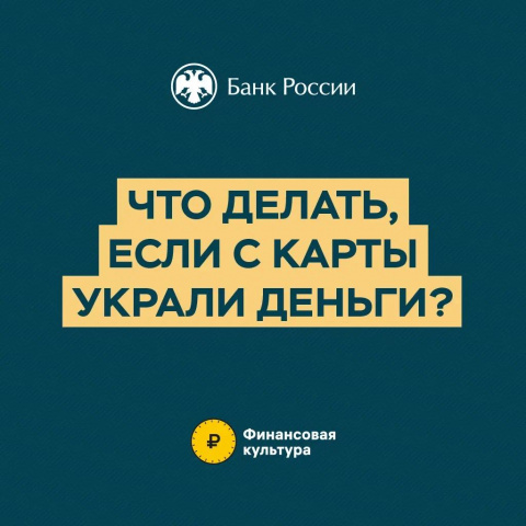 Что делать, если с карты украли деньги?