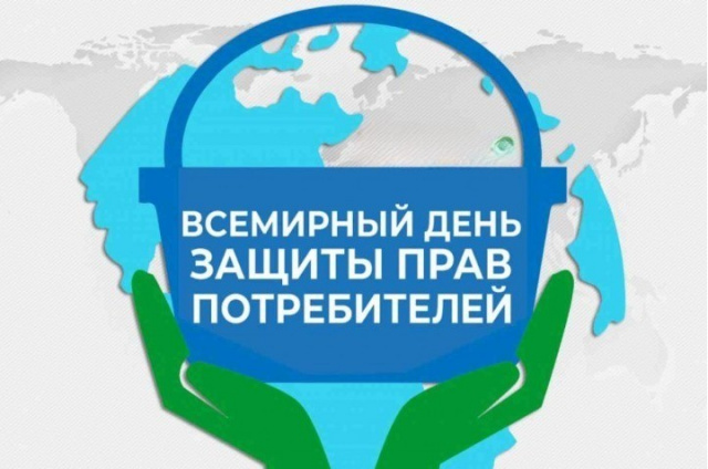 Всемирный день защиты прав потребителей