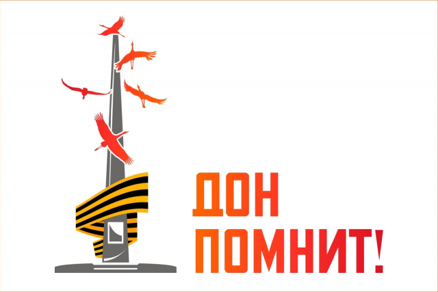 Патриотическая акция Дон помнит