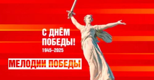 Мелодии Победы