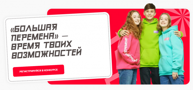 Большая перемена