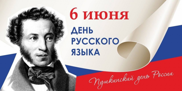 День русского языка