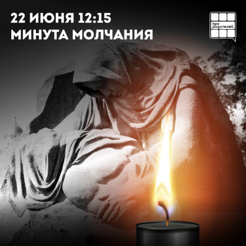 Всероссийская акция Минута молчания