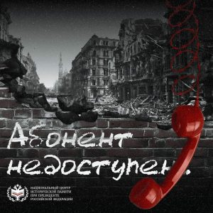 Участие в акции Абонент недоступен