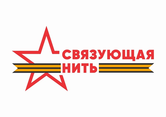 Связующая нить