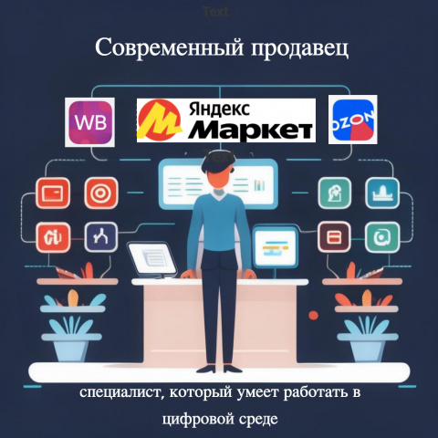 Искусство продаж в цифровом мире