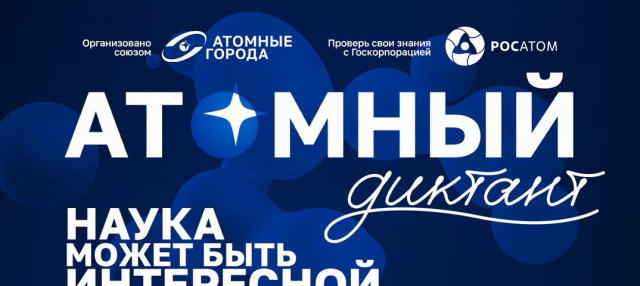 Атомный диктант