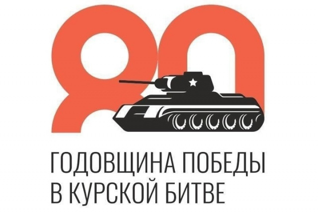 80-летие Курской битвы