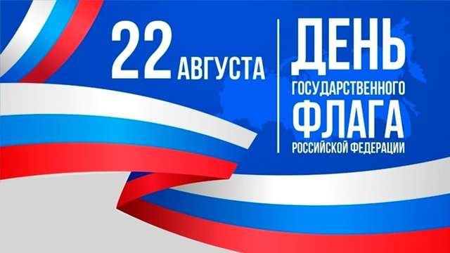 День Государственного флага РФ