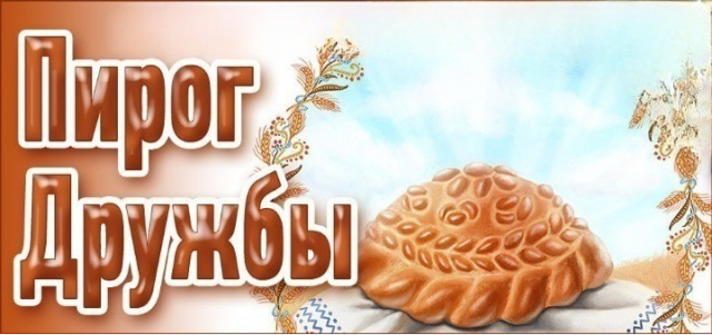 История в ароматах и вкусах Пирог дружбы