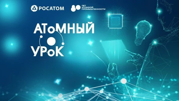 Атомный урок