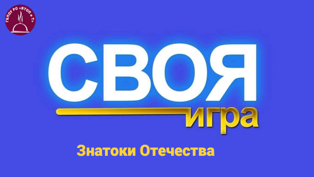 Знатоки Отечества