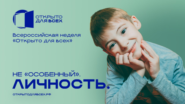 Всероссийская неделя Открыто для всех
