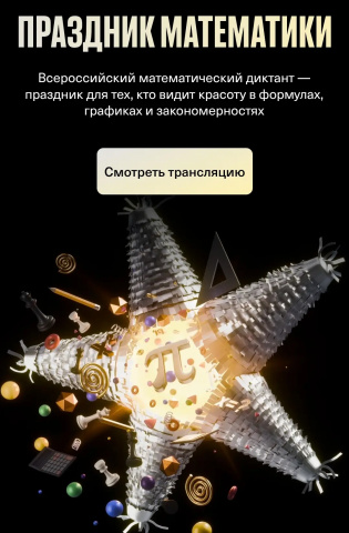 Всероссийский математический диктант