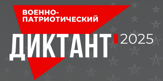 Военно-патриотический диктант - 2025