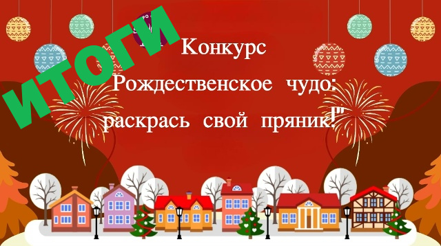 Итоги конкурса Рождественское чудо
