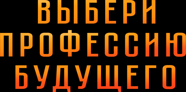 Профессия будущего