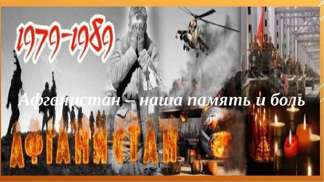 Афганистан - наша память и боль