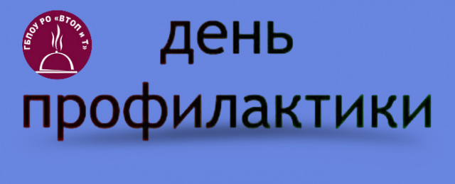 Неделя большой профилактики