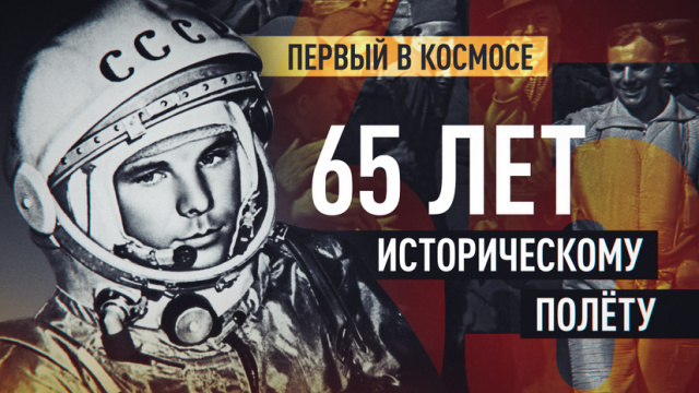 65 лет первому полёту человека в космос