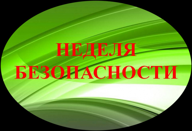 Неделя безопасности