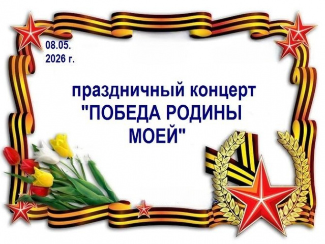 Приглашаем на праздничный концерт