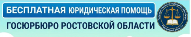 Бесплатная юридическая помощь ГосЮрБюро 