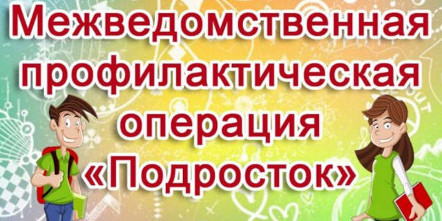 Профилактическая операция Подросток