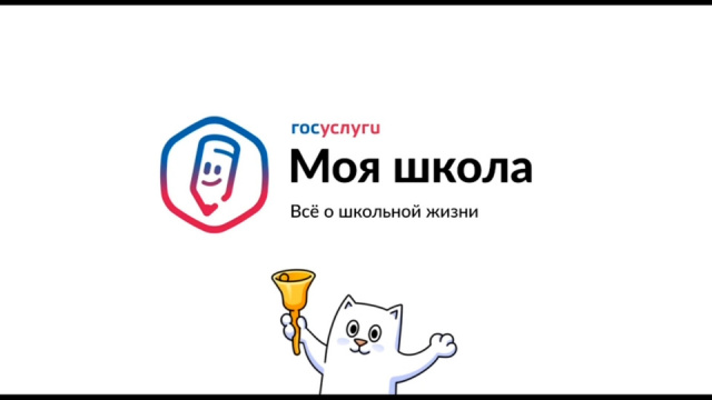 Госуслуги Моя школа