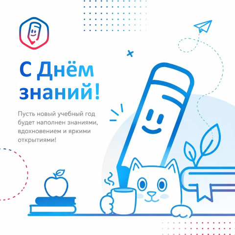 С Днем знаний