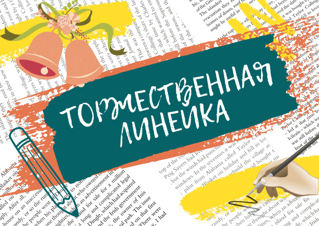 Торжественная линейка