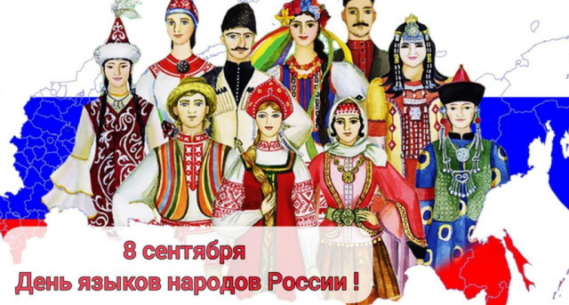 День языков народов России
