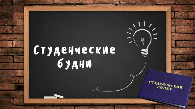 Учебные будни