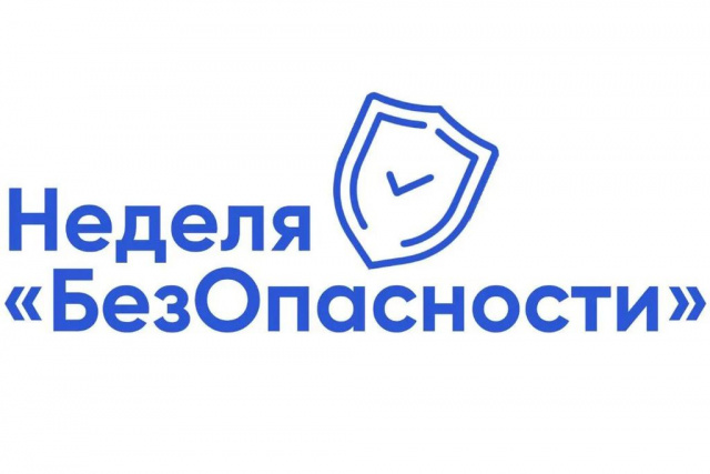 Неделя безопасности