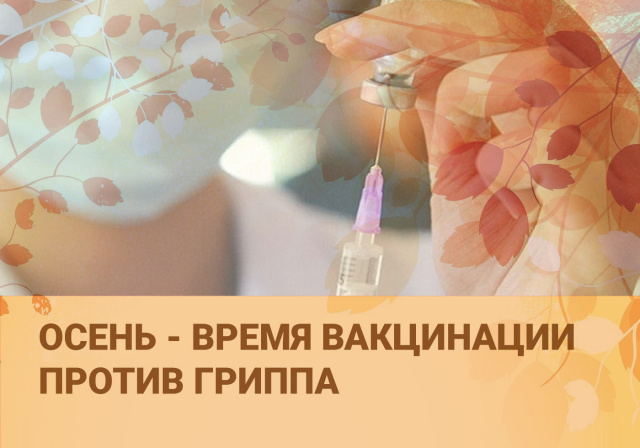 Здоровая осень начинается с прививки