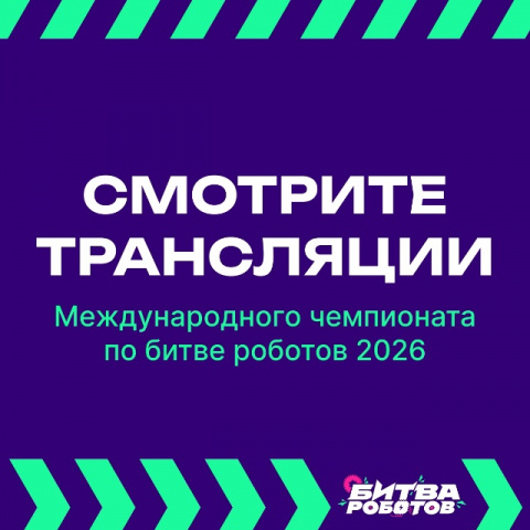 Битвы роботов