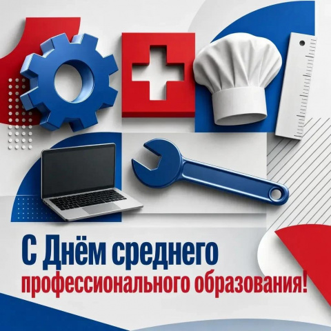 День СПО