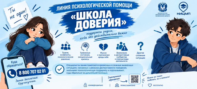 Линия психологической помощи 