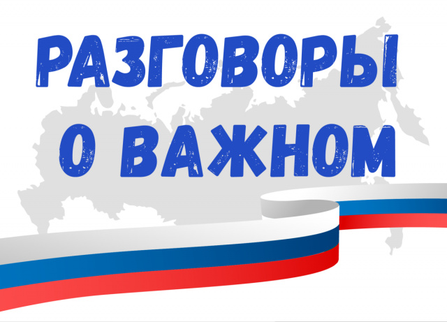 Разговоры о важном
