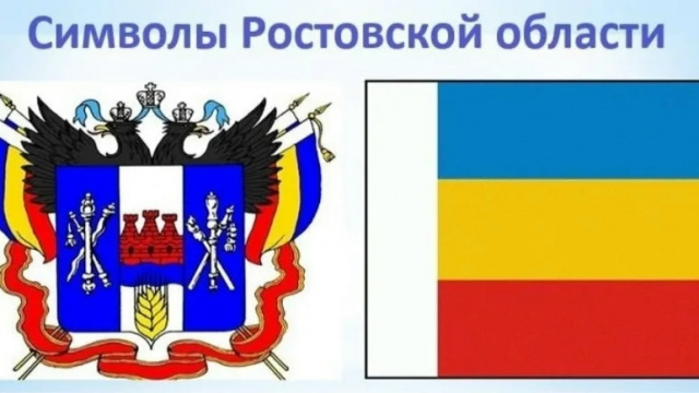День символов Ростовской области